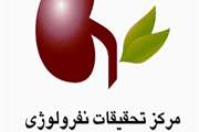 بخش نفرولوژی بیمارستان امام خمینی(ره) قطب علمی آموزشی نفرولوژی کشور شد