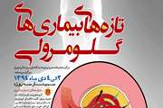 کنگره تازه های بیماری های گلومرولی برگزار می شود