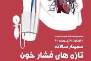 سمینار بازآموزی تازه های فشار خون در روزهای پنجم، ششم و هفتم تیرماه 1392 برگزار می شود