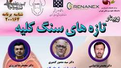 وبینار «تازه‌های سنگ کلیه»